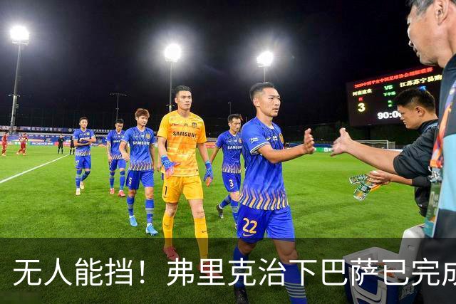 无人能挡！弗里克治下巴萨已完成20次逆转 本赛季10战全胜3次翻盘